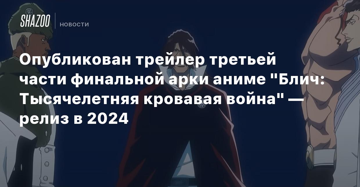 Опубликован трейлер третьей части финальной арки аниме 