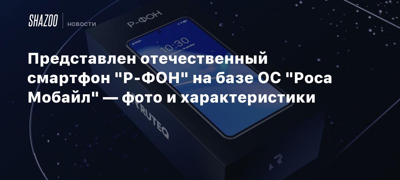 Представлен отечественный смартфон 