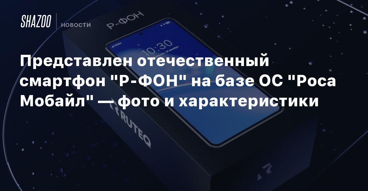 Представлен отечественный смартфон 