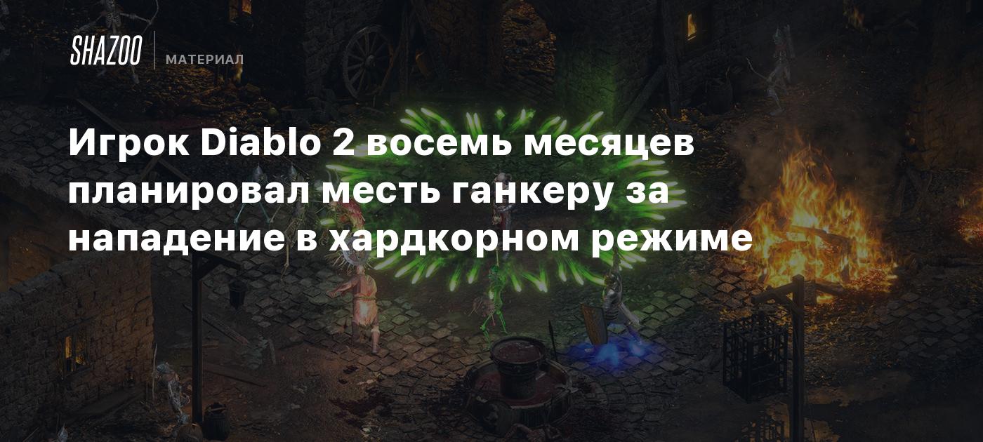 Игрок Diablo 2 восемь месяцев планировал месть ганкеру за нападение в  хардкорном режиме - Shazoo