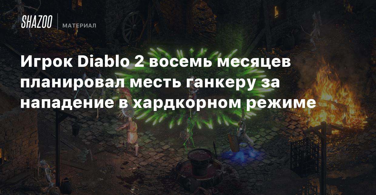 Игрок Diablo 2 восемь месяцев планировал месть ганкеру за нападение в  хардкорном режиме - Shazoo