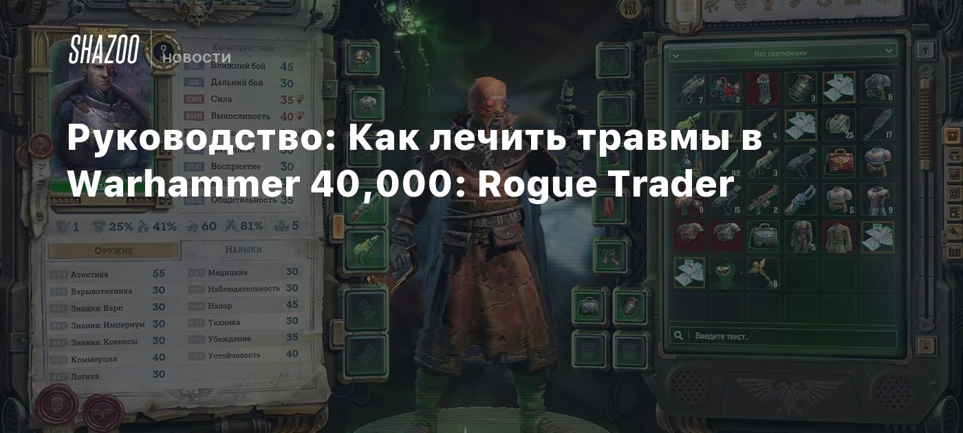 Руководство: Как лечить травмы в Warhammer 40,000: Rogue Trader - Shazoo