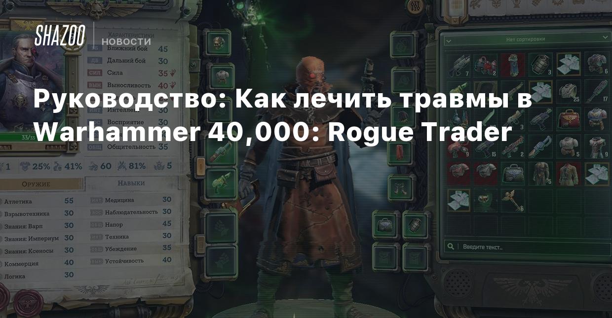 Руководство: Как лечить травмы в Warhammer 40,000: Rogue Trader - Shazoo