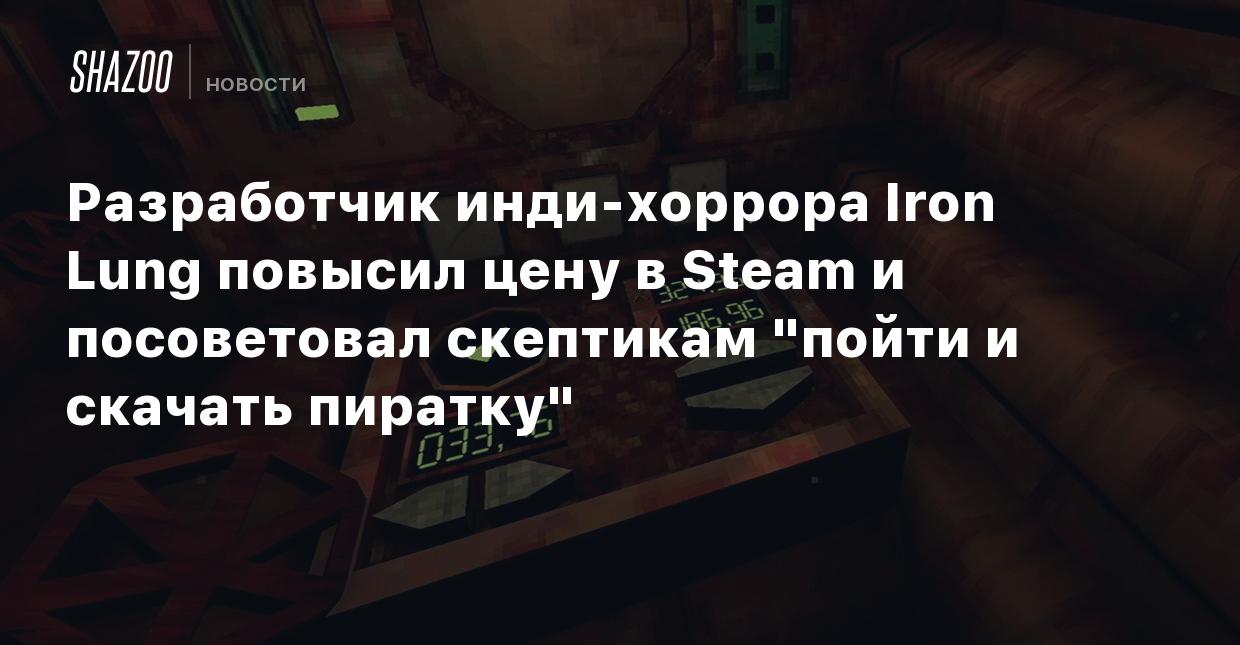 Разработчик инди-хоррора Iron Lung повысил цену в Steam и посоветовал  скептикам 