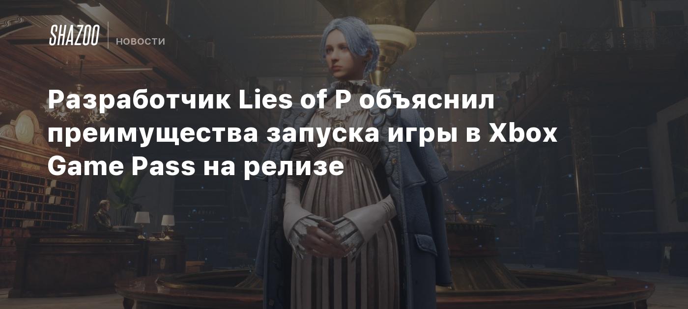 Разработчик Lies of P объяснил преимущества запуска игры в Xbox Game Pass  на релизе - Shazoo