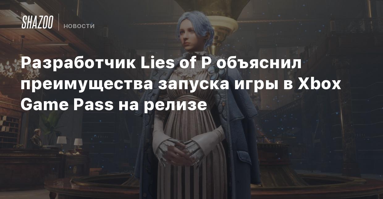 Разработчик Lies of P объяснил преимущества запуска игры в Xbox Game Pass  на релизе - Shazoo