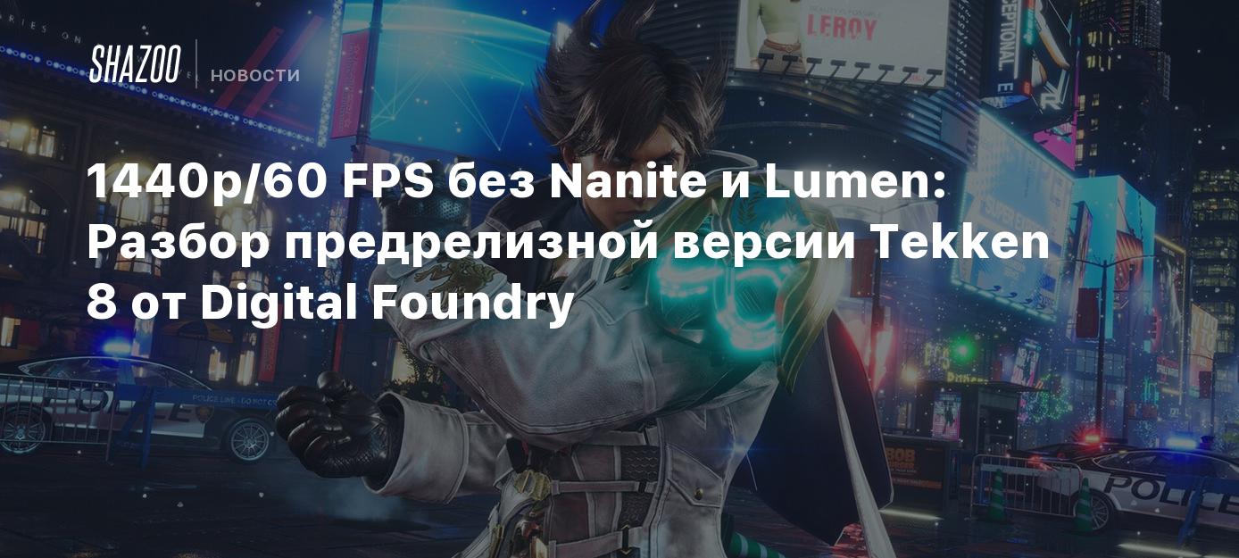 1440p/60 FPS без Nanite и Lumen: Разбор предрелизной версии Tekken 8 от  Digital Foundry - Shazoo