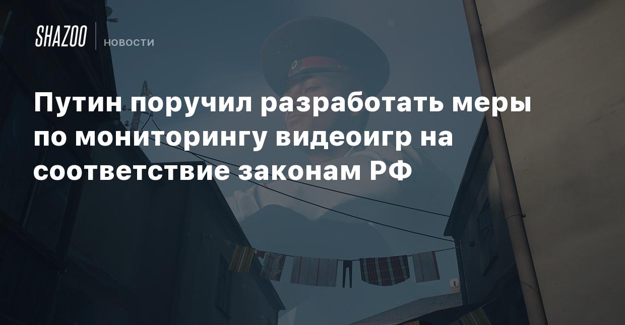 Путин поручил разработать меры по мониторингу видеоигр на соответствие  законам РФ - Shazoo