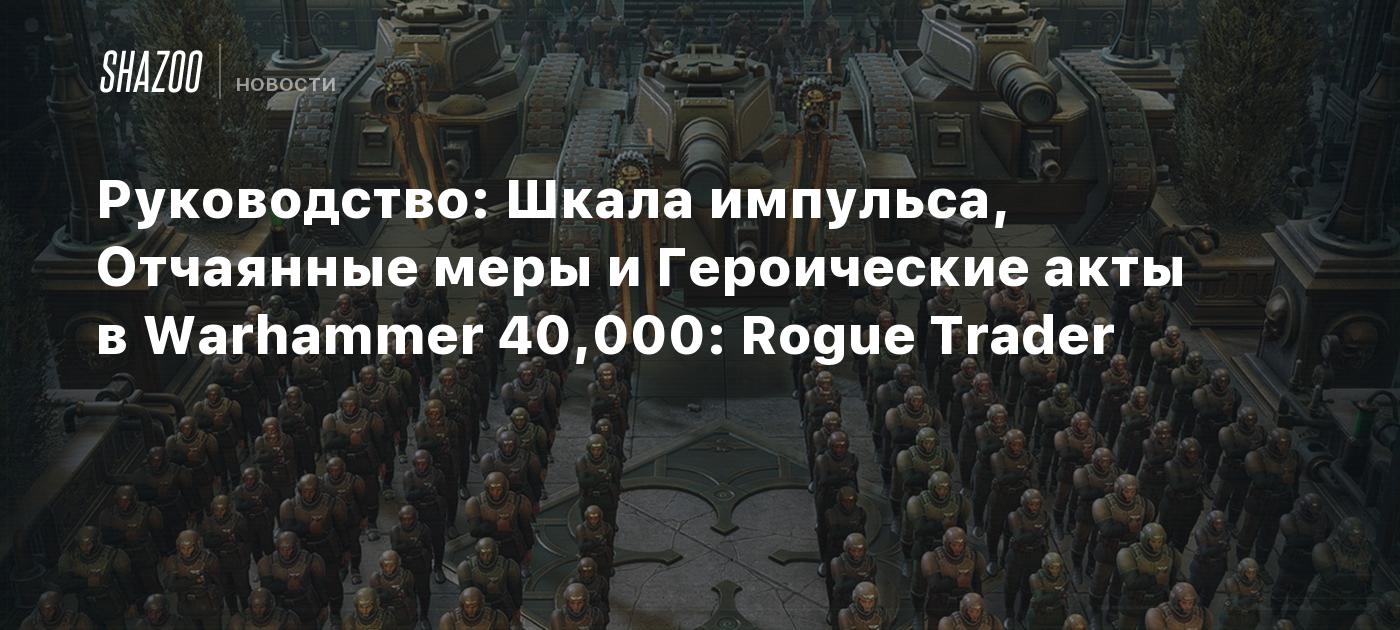 Руководство: Шкала импульса, Отчаянные меры и Героические акты в Warhammer  40,000: Rogue Trader - Shazoo