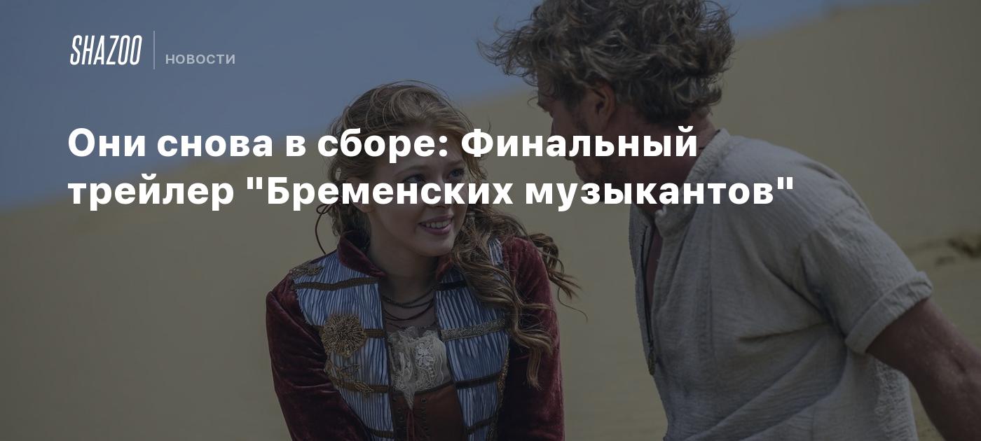 Они снова в сборе: Финальный трейлер 