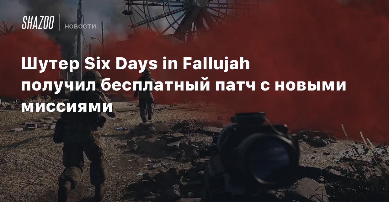 Шутер Six Days in Fallujah получил бесплатный патч с новыми миссиями -  Shazoo