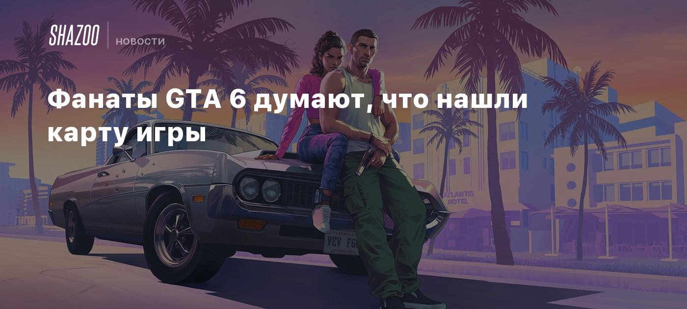 Фанаты GTA 6 думают, что нашли карту игры - Shazoo