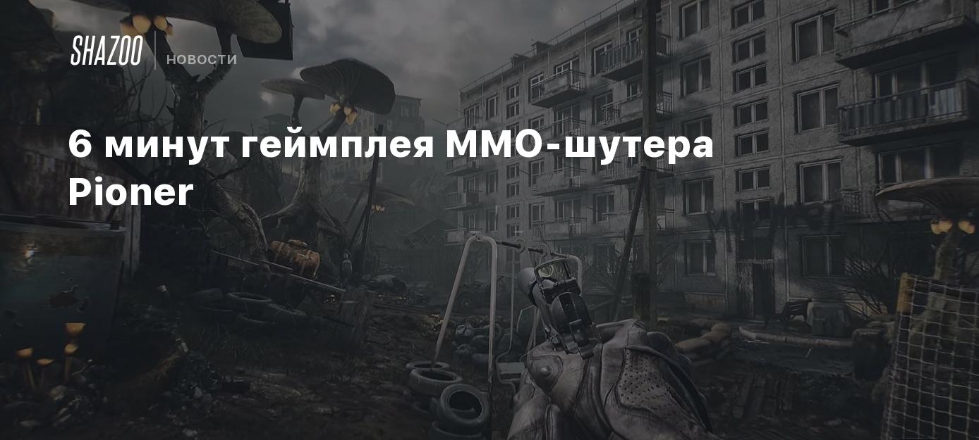 6 минут геймплея MMO-шутера Pioner - Shazoo