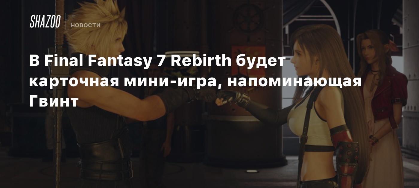 В Final Fantasy 7 Rebirth будет карточная мини-игра, напоминающая Гвинт -  Shazoo