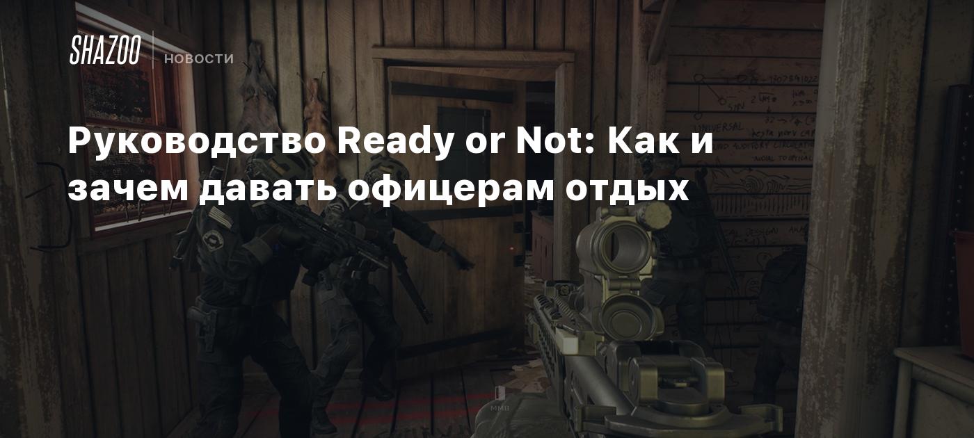 Руководство Ready or Not: Как и зачем давать офицерам отдых - Shazoo