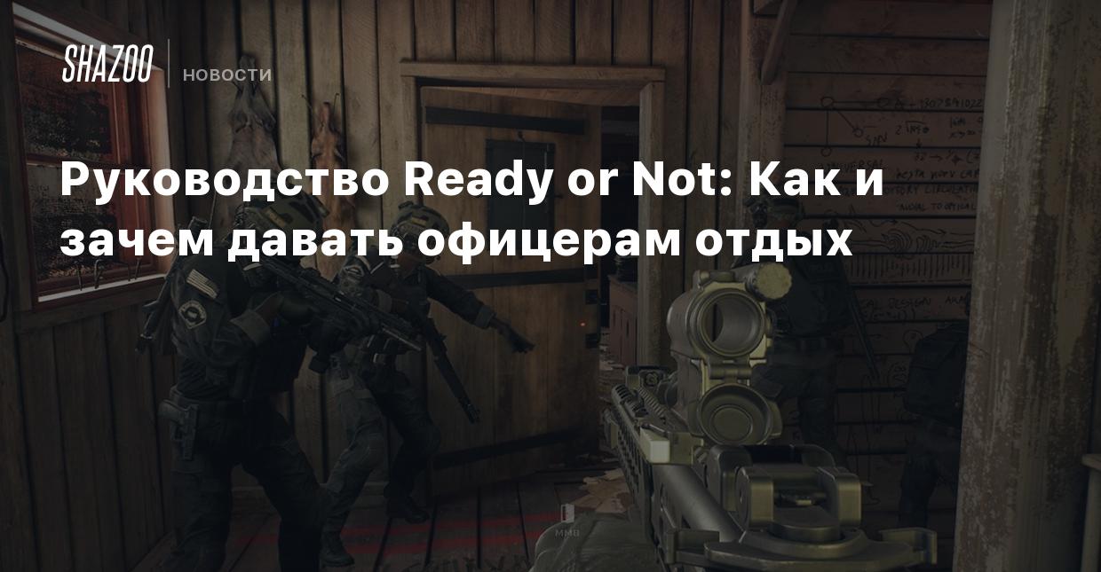 Руководство Ready or Not: Как и зачем давать офицерам отдых - Shazoo