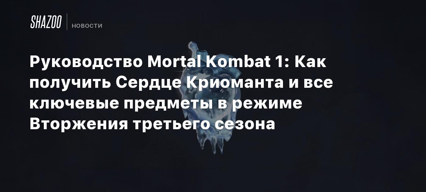 Руководство Mortal Kombat 1: Как получить Сердце Криоманта и все ключевые  предметы в режиме Вторжения третьего сезона - Shazoo