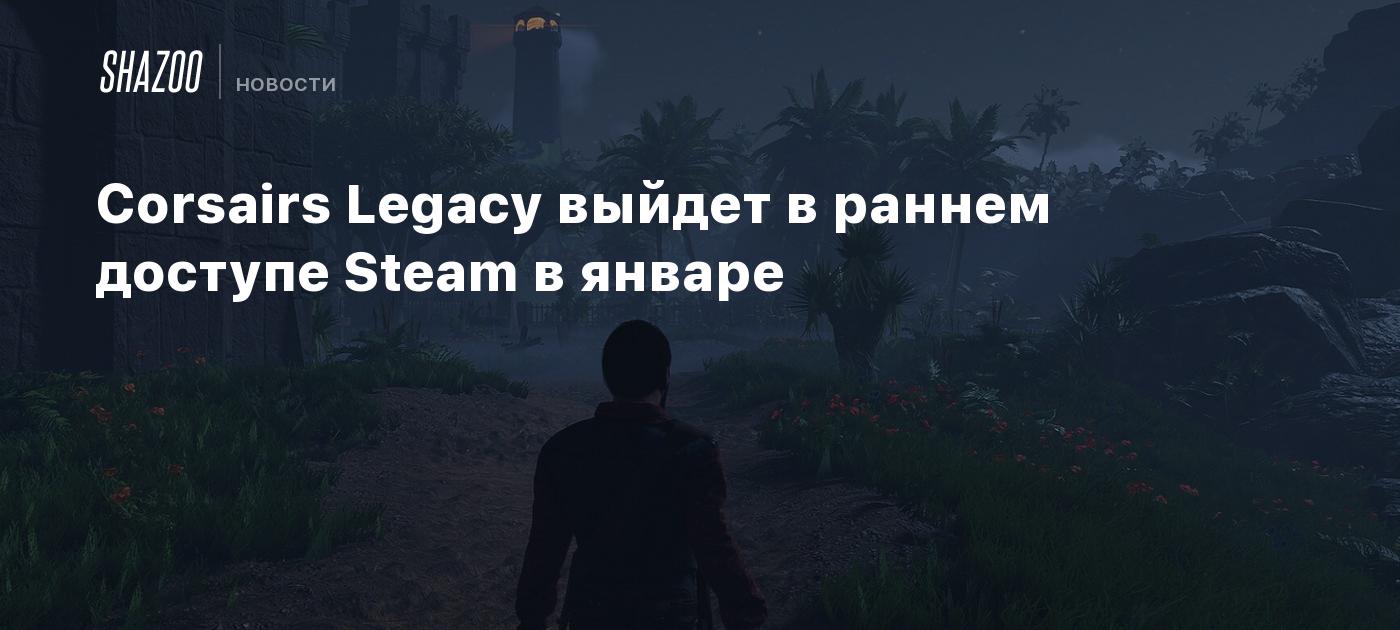 Corsairs Legacy выйдет в раннем доступе Steam в январе - Shazoo