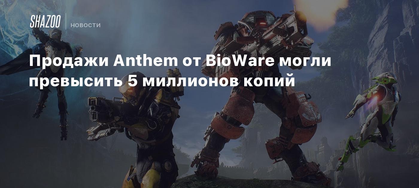 Продажи Anthem от BioWare могли превысить 5 миллионов копий - Shazoo