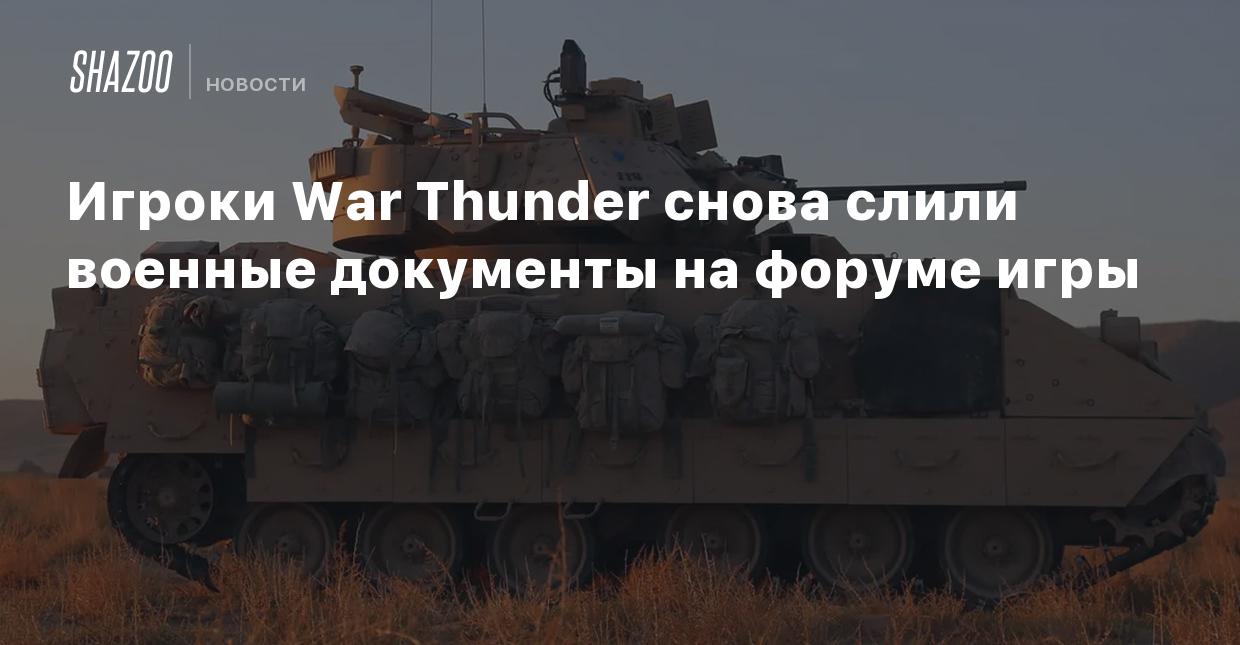 Игроки War Thunder снова слили военные документы на форуме игры - Shazoo