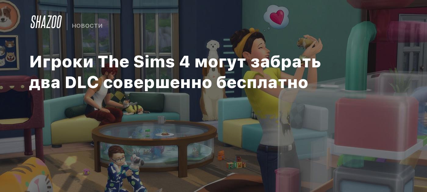 Игроки The Sims 4 могут забрать два DLC совершенно бесплатно - Shazoo