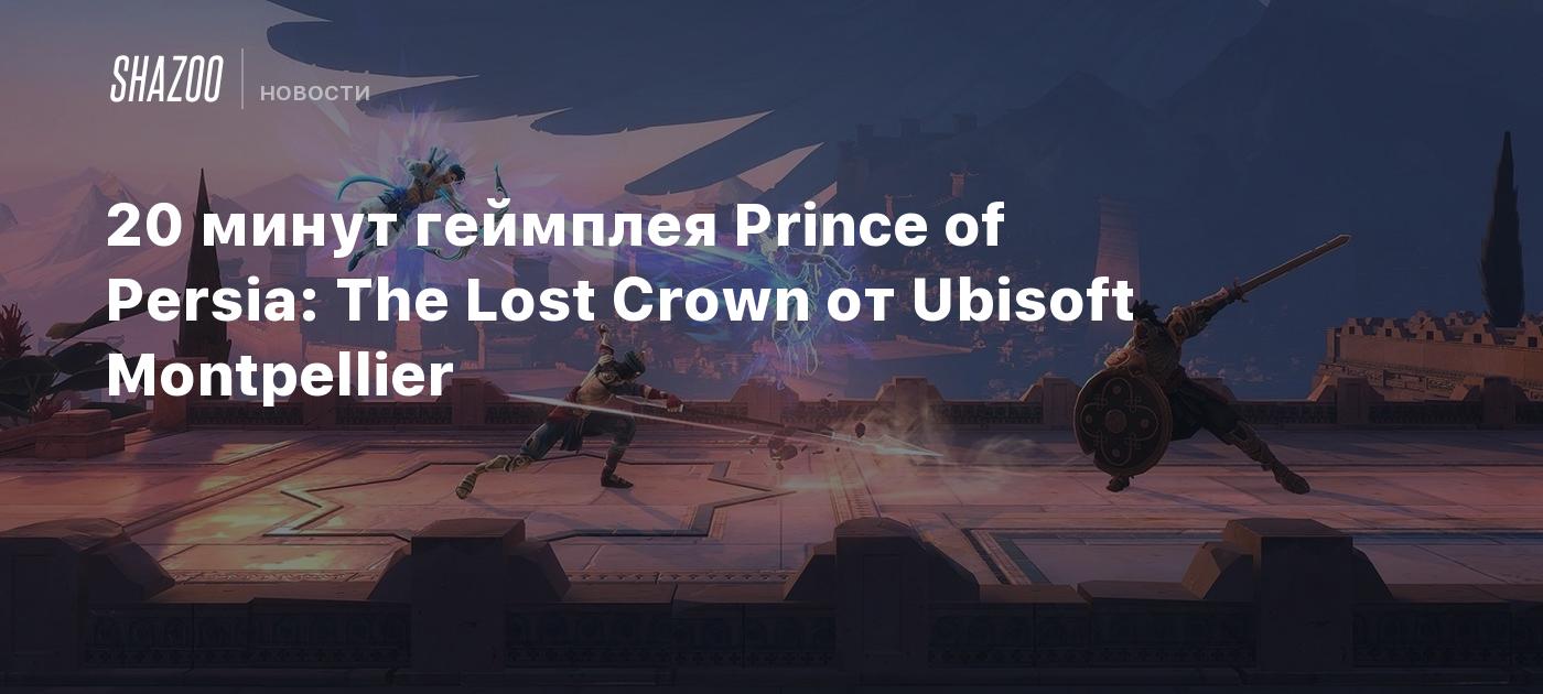 20 минут геймплея Prince of Persia: The Lost Crown от Ubisoft Montpellier -  Shazoo