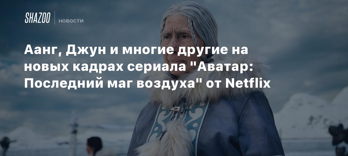 Аанг, Джун и многие другие на новых кадрах сериала 