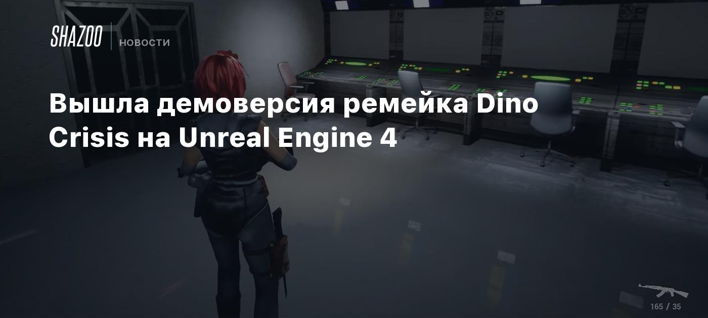 Вышла демоверсия ремейка Dino Crisis на Unreal Engine 4 - Shazoo