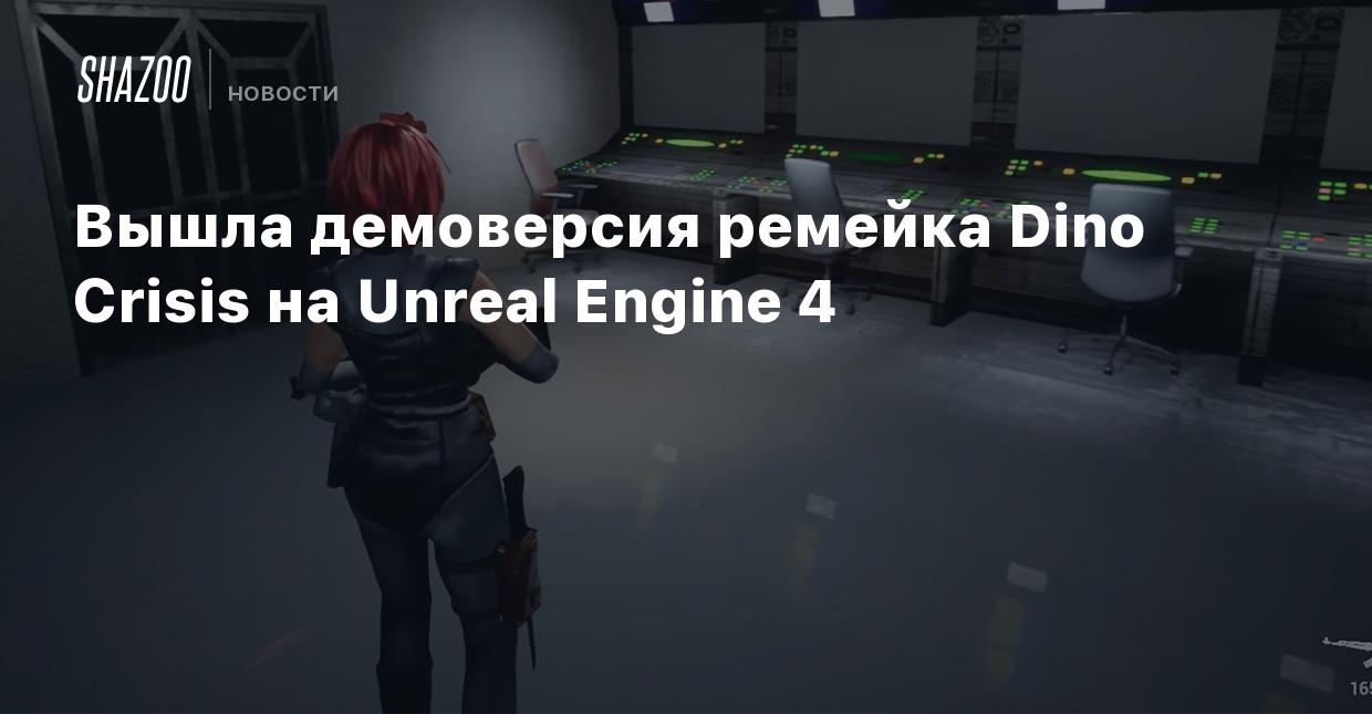 Вышла демоверсия ремейка Dino Crisis на Unreal Engine 4 - Shazoo