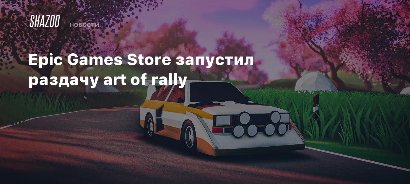 Epic Games Store запустил раздачу art of rally - Shazoo