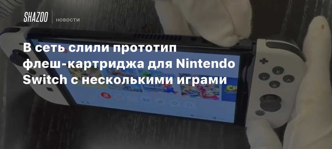 В сеть слили прототип флеш-картриджа для Nintendo Switch с несколькими  играми - Shazoo