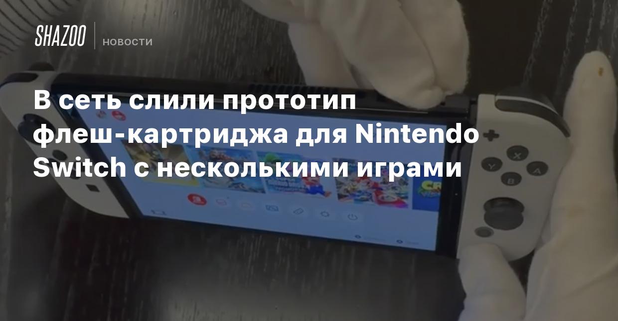 В сеть слили прототип флеш-картриджа для Nintendo Switch с несколькими  играми - Shazoo