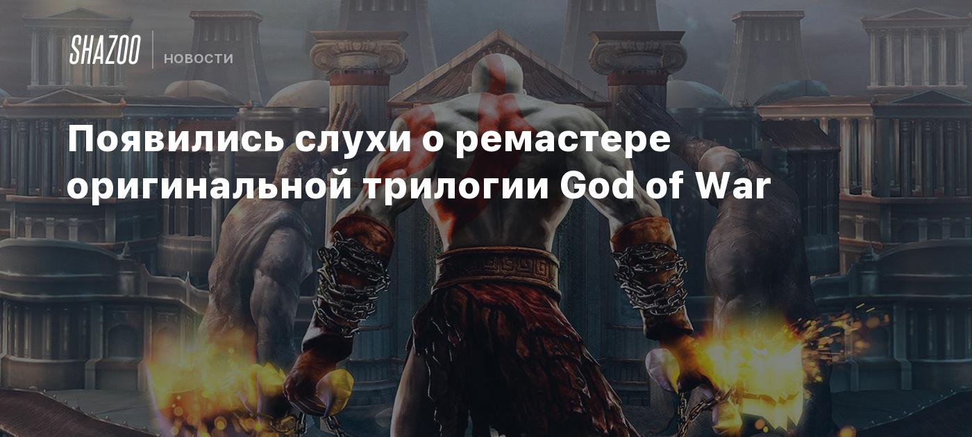 Появились слухи о ремастере оригинальной трилогии God of War - Shazoo