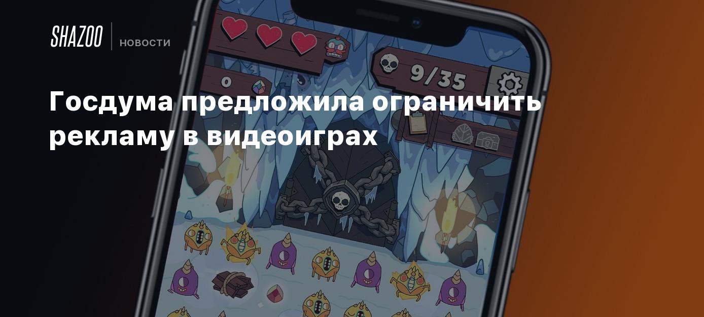 Госдума предложила ограничить рекламу в видеоиграх - Shazoo