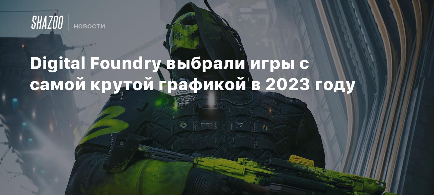 Digital Foundry выбрали игры с самой крутой графикой в 2023 году - Shazoo