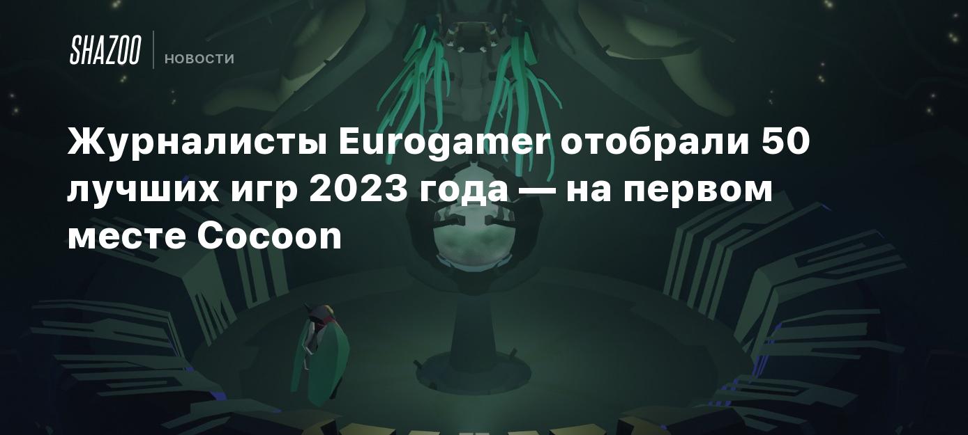 Журналисты Eurogamer отобрали 50 лучших игр 2023 года — на первом месте  Cocoon - Shazoo