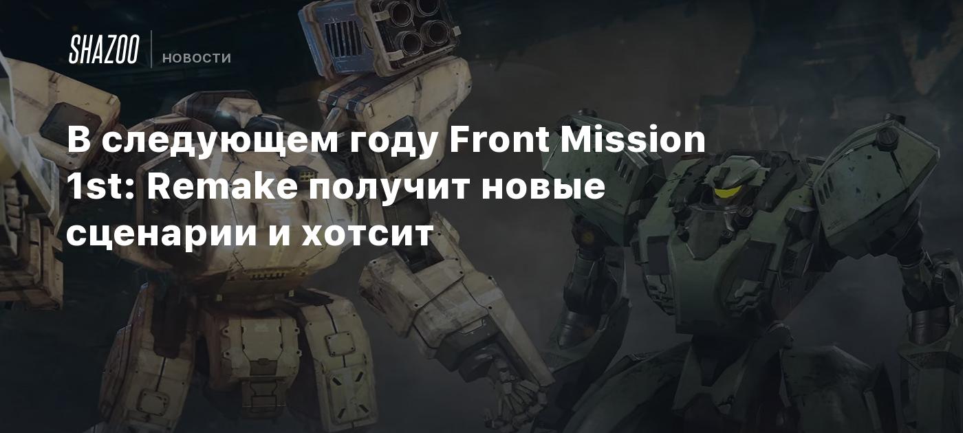 В следующем году Front Mission 1st: Remake получит новые сценарии и хотсит  - Shazoo