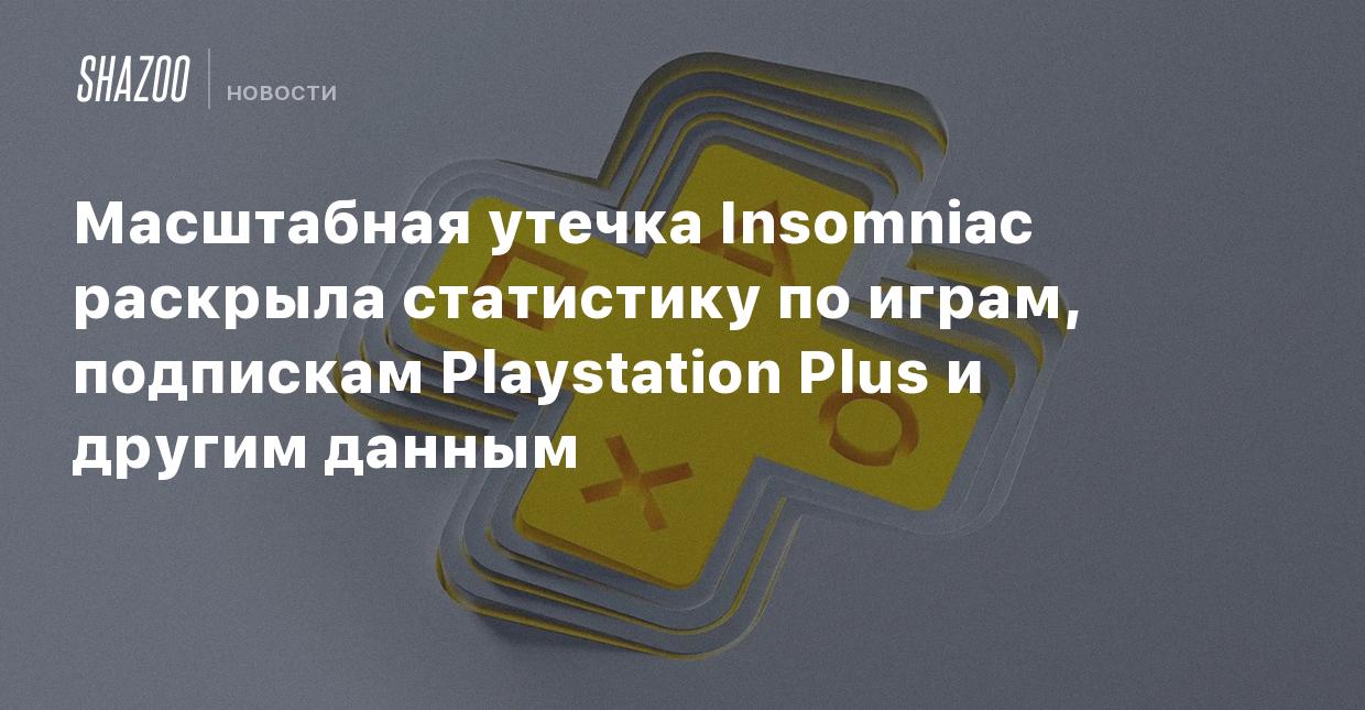 Масштабная утечка Insomniac раскрыла статистику по играм, подпискам  Playstation Plus и другим данным - Shazoo