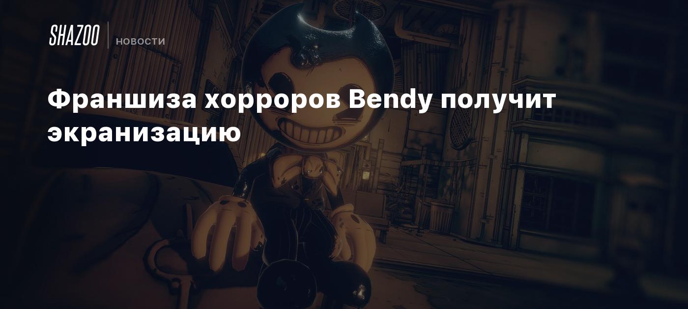 Франшиза хорроров Bendy получит экранизацию - Shazoo