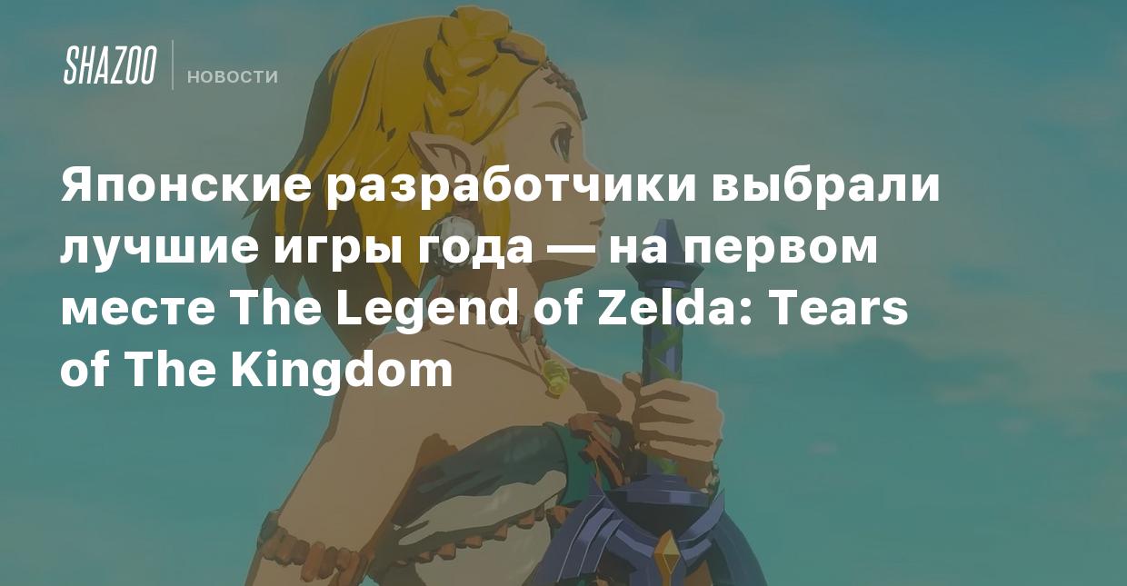 Японские разработчики выбрали лучшие игры года — на первом месте The Legend  of Zelda: Tears of The Kingdom - Shazoo