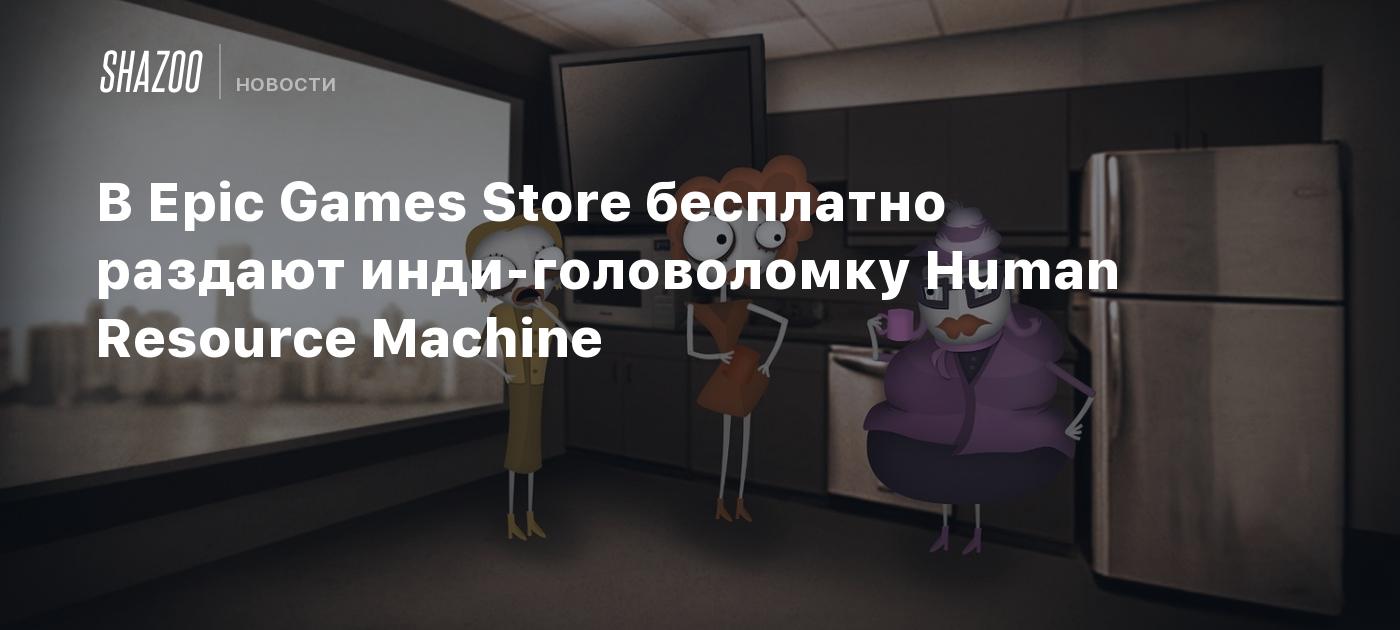 В Epic Games Store бесплатно раздают инди-головоломку Human Resource  Machine - Shazoo