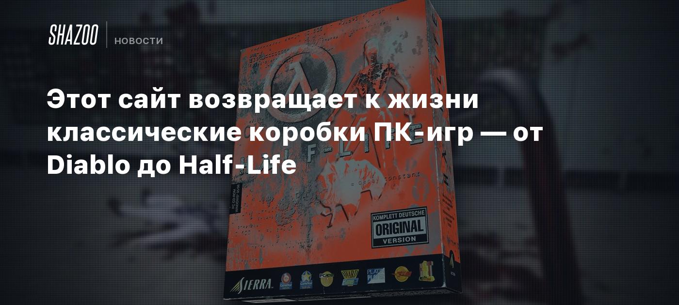 Этот сайт возвращает к жизни классические коробки ПК-игр — от Diablo до  Half-Life - Shazoo