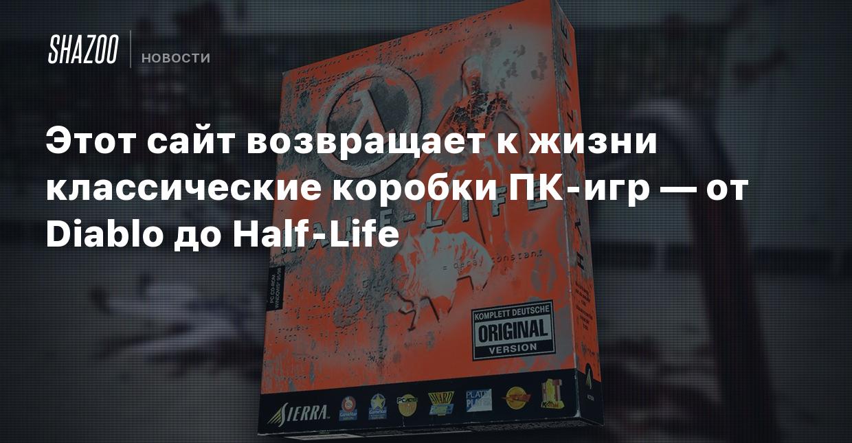 Этот сайт возвращает к жизни классические коробки ПК-игр — от Diablo до  Half-Life - Shazoo