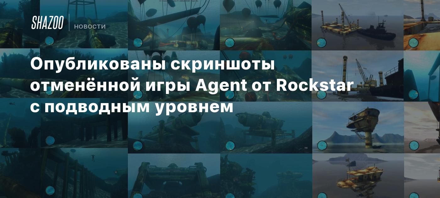 Опубликованы скриншоты отменённой игры Agent от Rockstar с подводным  уровнем - Shazoo