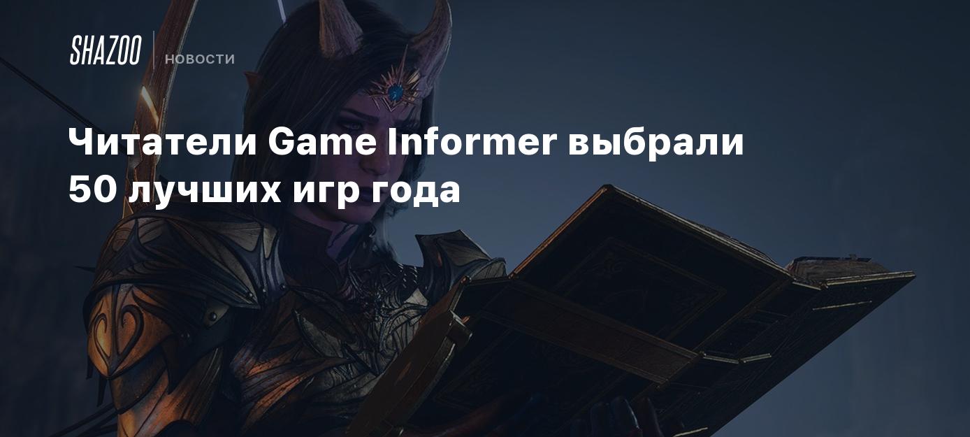 Читатели Game Informer выбрали 50 лучших игр года - Shazoo