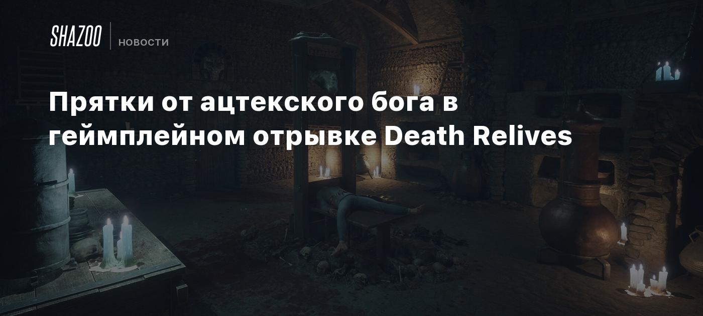 Прятки от ацтекского бога в геймплейном отрывке Death Relives - Shazoo