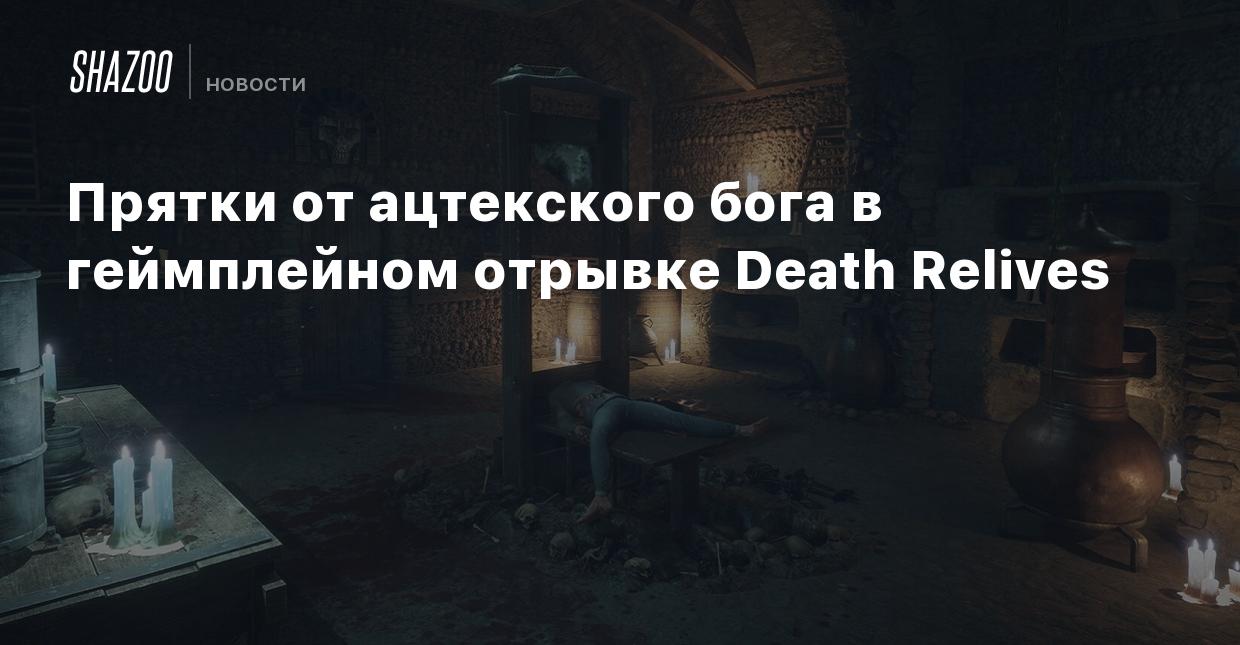 Прятки от ацтекского бога в геймплейном отрывке Death Relives - Shazoo