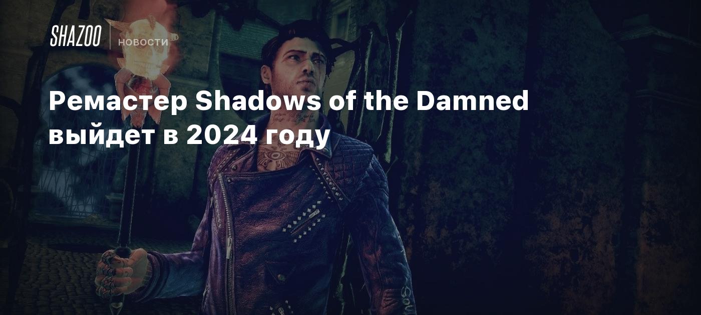 Ремастер Shadows of the Damned выйдет в 2024 году - Shazoo