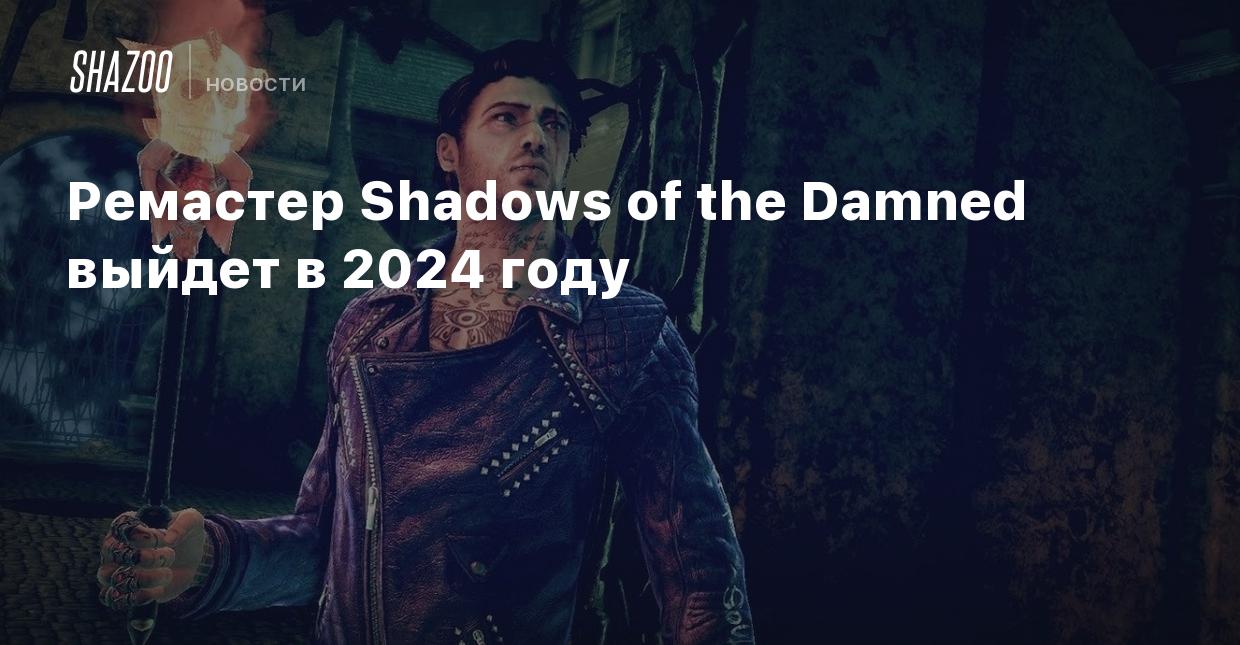 Ремастер Shadows of the Damned выйдет в 2024 году - Shazoo