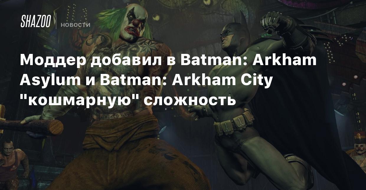 Моддер добавил в Batman: Arkham Asylum и Batman: Arkham City 